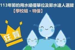 113年節約用水績優單位(另開新視窗)