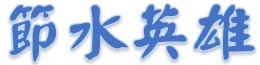 節水英雄影片(另開新視窗)